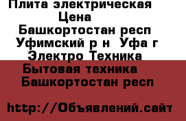 Плита электрическая FLAMA › Цена ­ 4 000 - Башкортостан респ., Уфимский р-н, Уфа г. Электро-Техника » Бытовая техника   . Башкортостан респ.